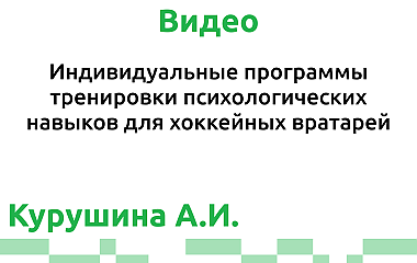 Индивидуальные программы тренировки психологических навыков для хоккейных вратарей (Курушина А.И.)